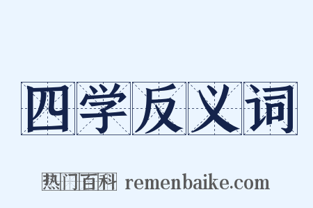四学反义词是什么意思的图片